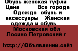 Обувь женская туфли › Цена ­ 500 - Все города Одежда, обувь и аксессуары » Женская одежда и обувь   . Московская обл.,Лосино-Петровский г.